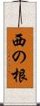 西の根 Scroll