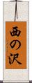 西の沢 Scroll