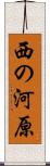 西の河原 Scroll