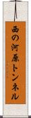 西の河原トンネル Scroll