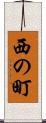 西の町 Scroll