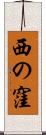 西の窪 Scroll