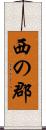 西の郡 Scroll