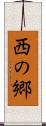 西の郷 Scroll