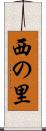 西の里 Scroll
