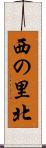 西の里北 Scroll