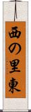 西の里東 Scroll