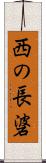 西の長碆 Scroll
