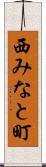 西みなと町 Scroll