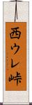 西ウレ峠 Scroll