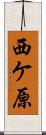 西ケ原 Scroll