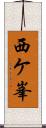 西ケ峯 Scroll