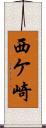 西ケ崎 Scroll