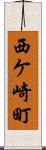 西ケ崎町 Scroll