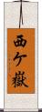 西ケ嶽 Scroll