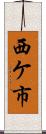 西ケ市 Scroll