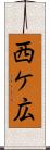 西ケ広 Scroll