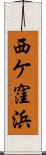 西ケ窪浜 Scroll