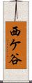 西ケ谷 Scroll