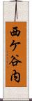 西ケ谷内 Scroll