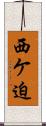 西ケ迫 Scroll