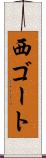 西ゴート Scroll