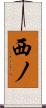 西ノ Scroll