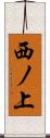 西ノ上 Scroll