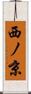 西ノ京 Scroll