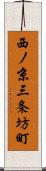 西ノ京三条坊町 Scroll