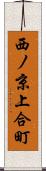 西ノ京上合町 Scroll