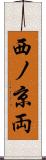 西ノ京両 Scroll