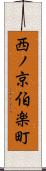 西ノ京伯楽町 Scroll