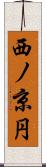 西ノ京円 Scroll