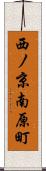 西ノ京南原町 Scroll