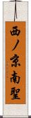 西ノ京南聖 Scroll