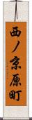 西ノ京原町 Scroll