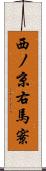 西ノ京右馬寮 Scroll