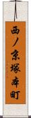 西ノ京塚本町 Scroll