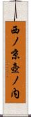 西ノ京壺ノ内 Scroll