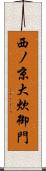 西ノ京大炊御門 Scroll