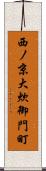 西ノ京大炊御門町 Scroll