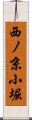 西ノ京小堀 Scroll