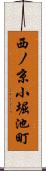 西ノ京小堀池町 Scroll