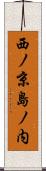 西ノ京島ノ内 Scroll