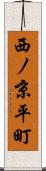 西ノ京平町 Scroll
