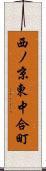 西ノ京東中合町 Scroll