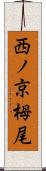 西ノ京栂尾 Scroll