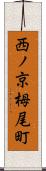 西ノ京栂尾町 Scroll