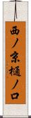 西ノ京樋ノ口 Scroll